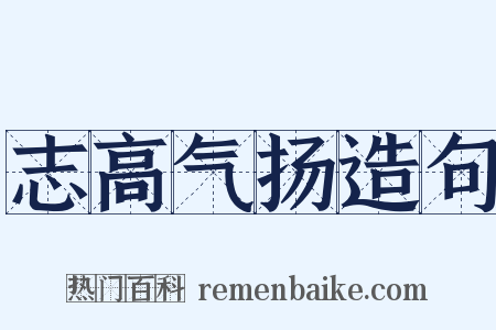 志高气扬造句是什么意思的图片